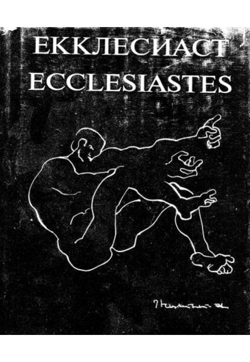 Книга Екклесиаст (рус. и англ.) Илл.Эрнста Неизвестного