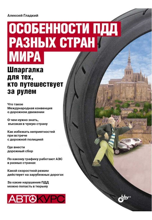 Книга Особливості правил дорожнього руху різних країн світу