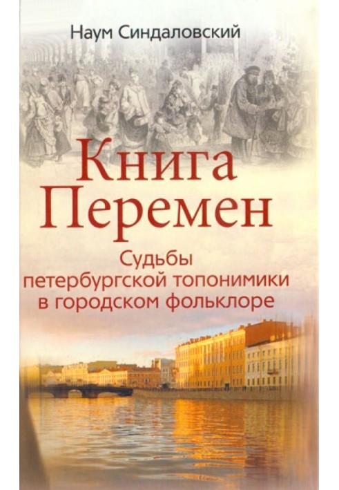 Book of Changes. The fate of St. Petersburg toponymy in urban folklore.