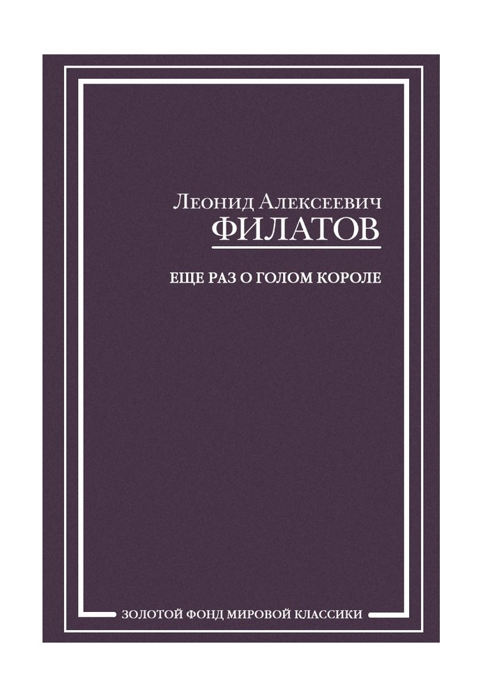 Book Once again about the naked king (collection)