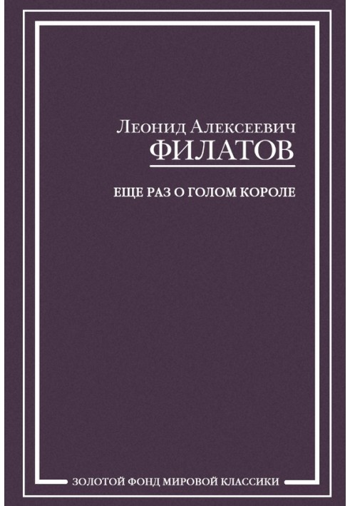 Book Once again about the naked king (collection)