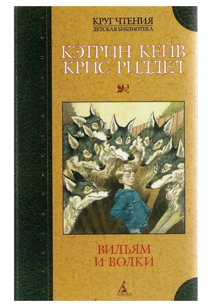 Книга Вильям и волки