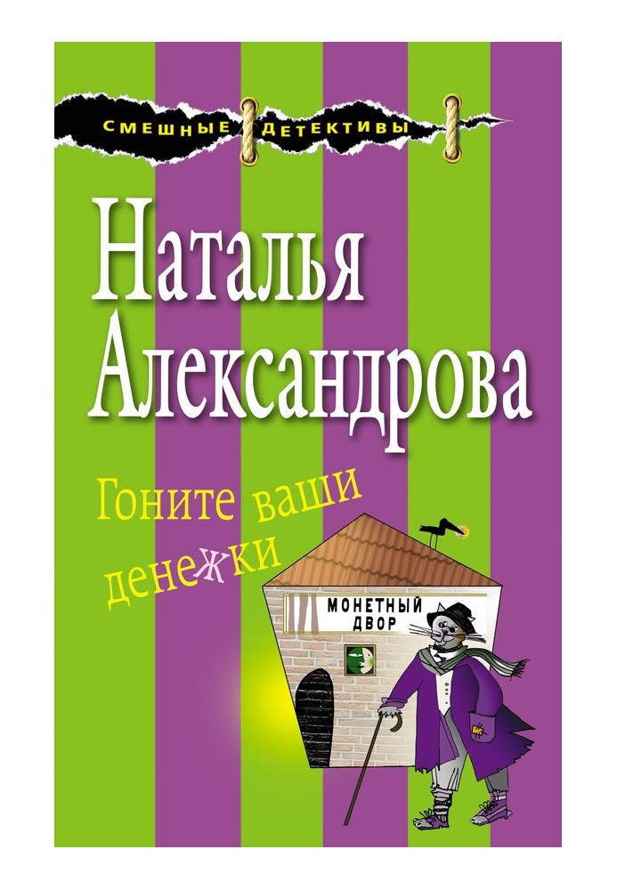 Книга Гоніть ваші гроші
