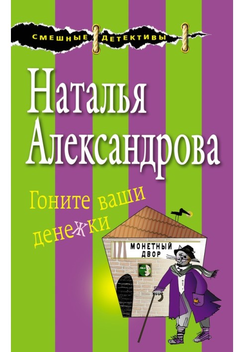 Книга Гоніть ваші гроші