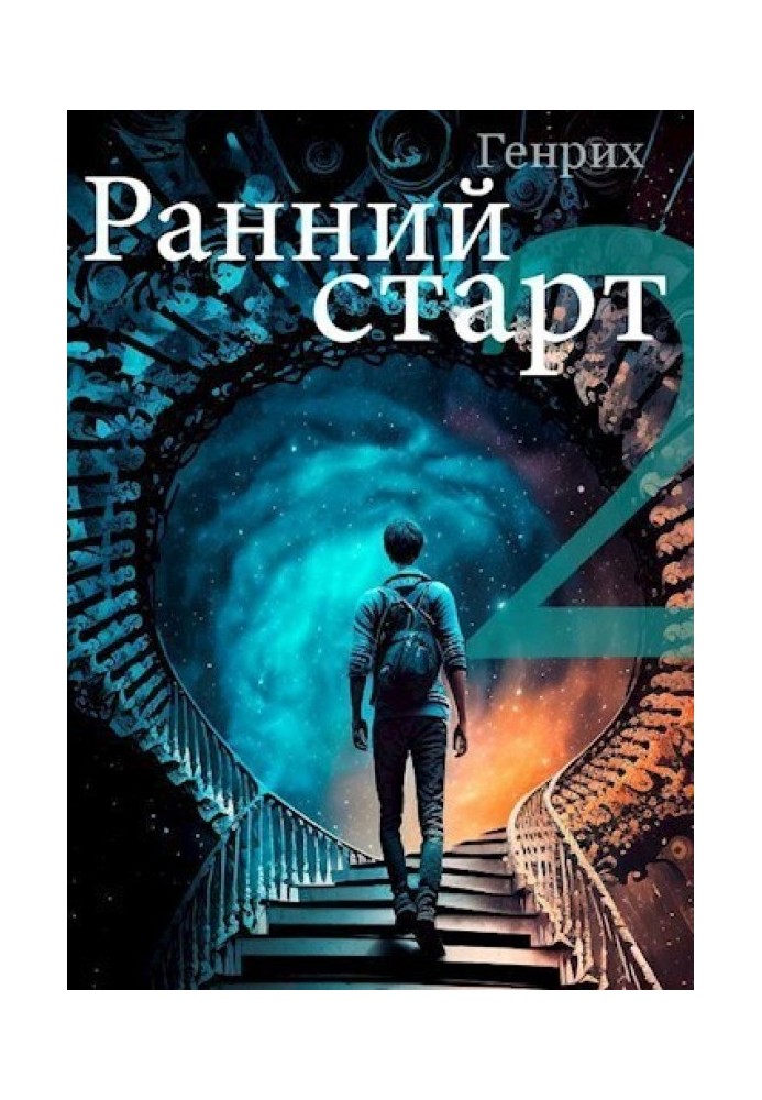 Книга Ранній старт 2