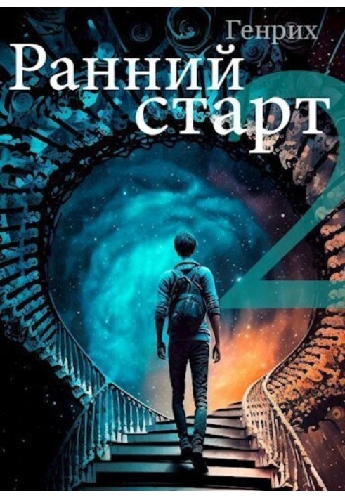 Книга Ранній старт 2