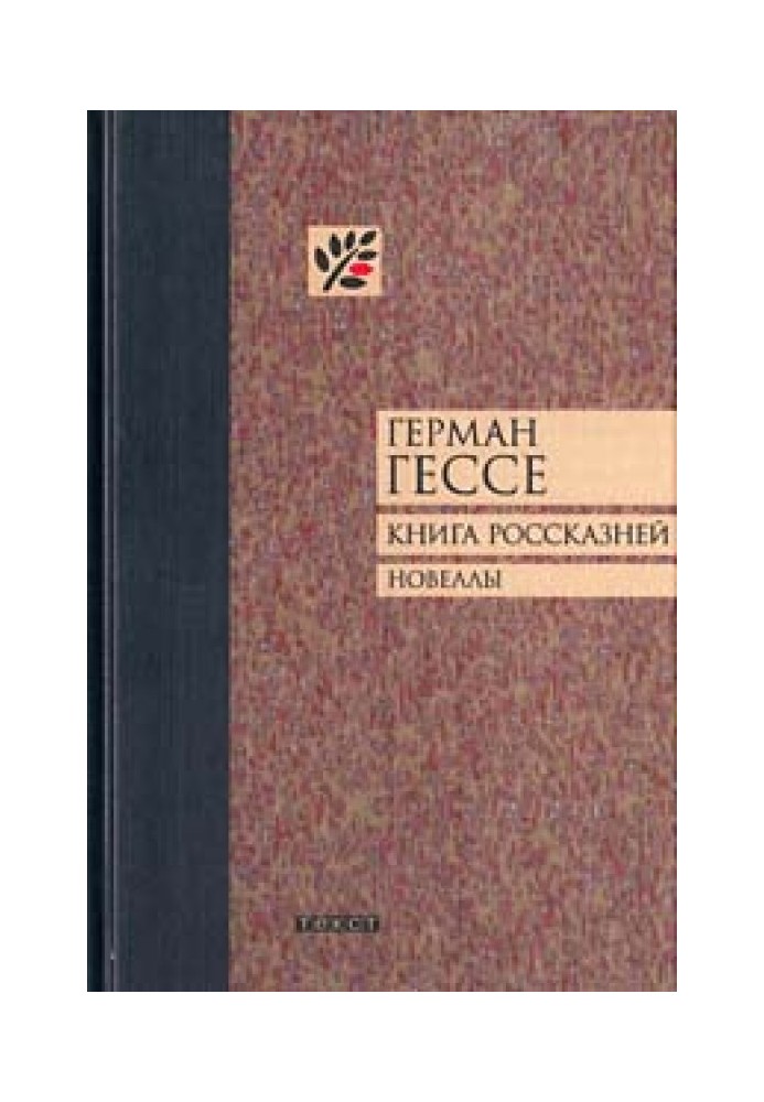 Книга вигадливіша. Новели