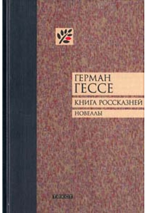Книга вигадливіша. Новели