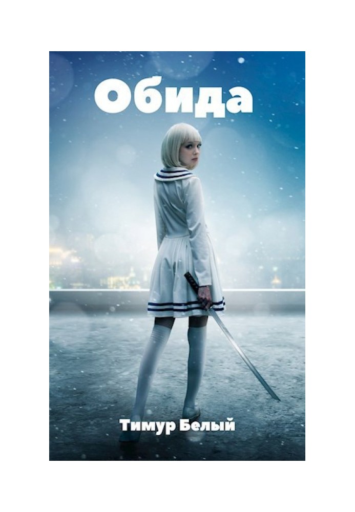 Книга Обида