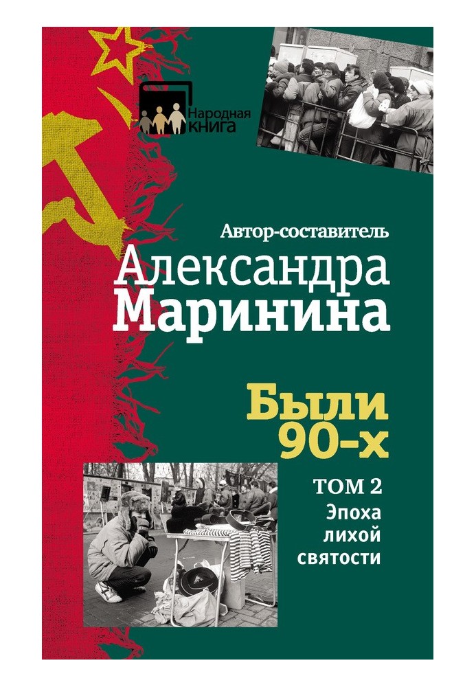 Книга Были 90-х. Том 2. Эпоха лихой святости