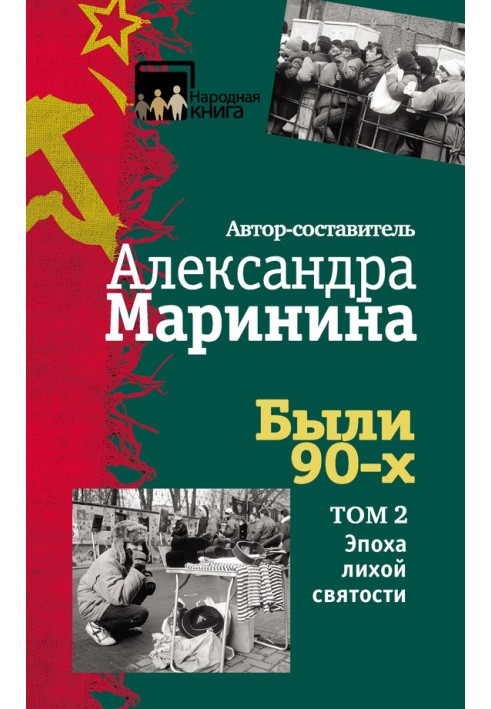 Книга Были 90-х. Том 2. Эпоха лихой святости