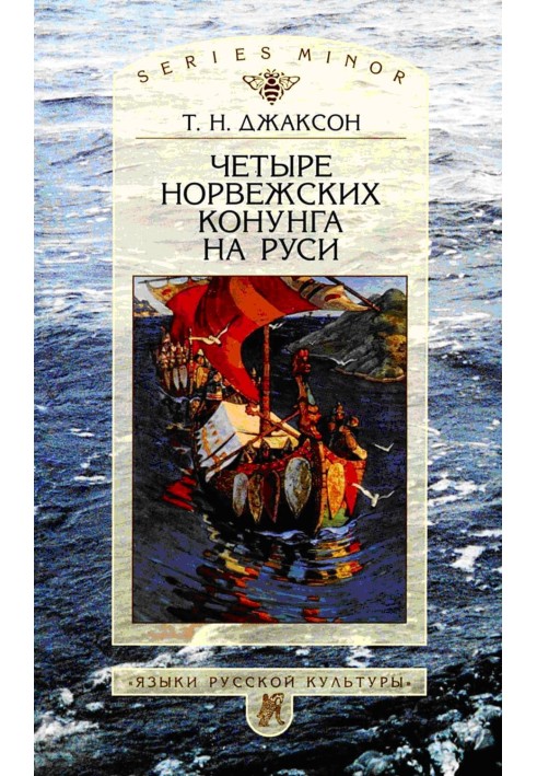 Книга Чотири норвезькі конунги на Русі