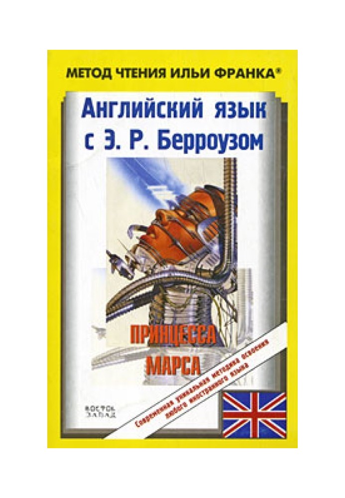 Book English with E. R. Burroughs. Princess of Mars / Edgar Rice Burroughs: A Princess of Mars