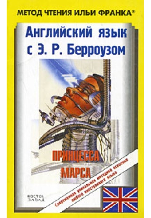 Book English with E. R. Burroughs. Princess of Mars / Edgar Rice Burroughs: A Princess of Mars