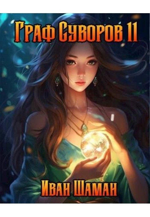 Книга Граф Суворов. Том 11