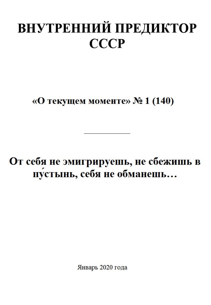 Книга От себя не эмигрируешь, не сбежишь в пу́стынь, себя не обманешь…