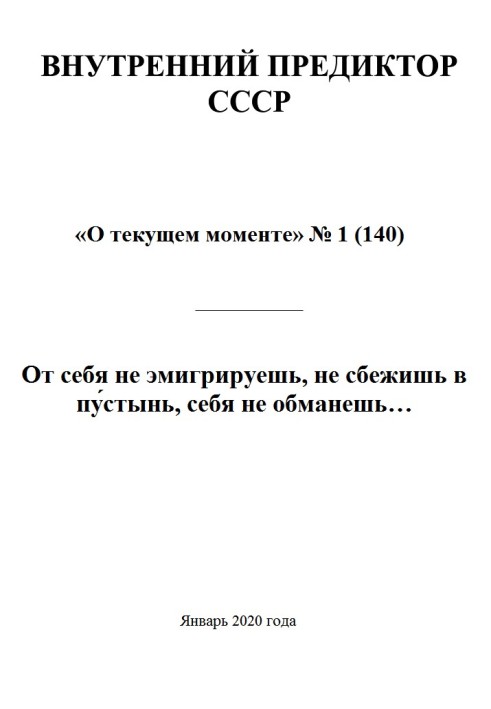 Книга От себя не эмигрируешь, не сбежишь в пу́стынь, себя не обманешь…