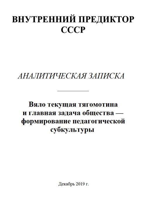 Книга Мляво поточна тягомотина та головне завдання суспільства – формування педагогічної субкультури