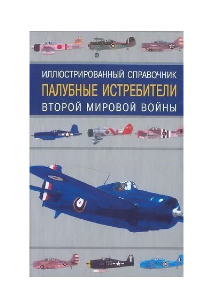 Книга Палубные истребители Второй мировой войны