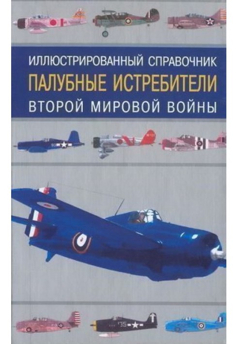 Книга Палубные истребители Второй мировой войны