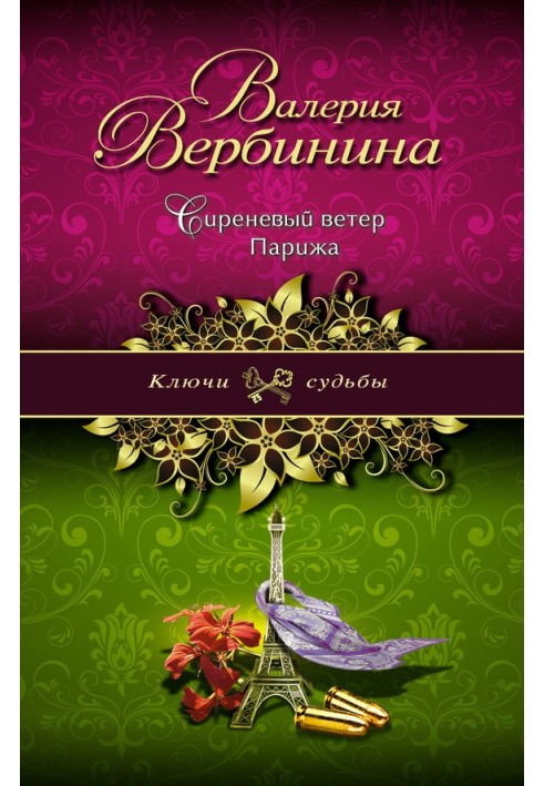 Книга Сиреневый ветер Парижа