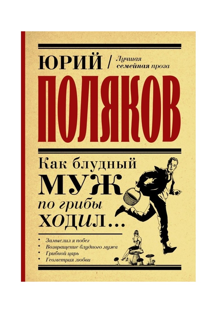 Книга Как блудный муж по грибы ходил