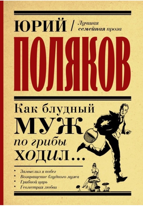 Книга Как блудный муж по грибы ходил