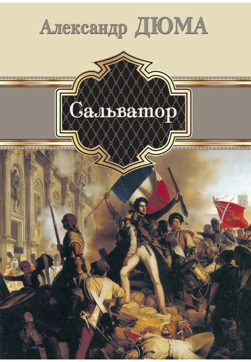 Книга Сальватор