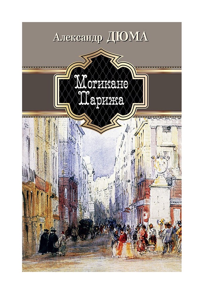 Книга Могикани Парижа