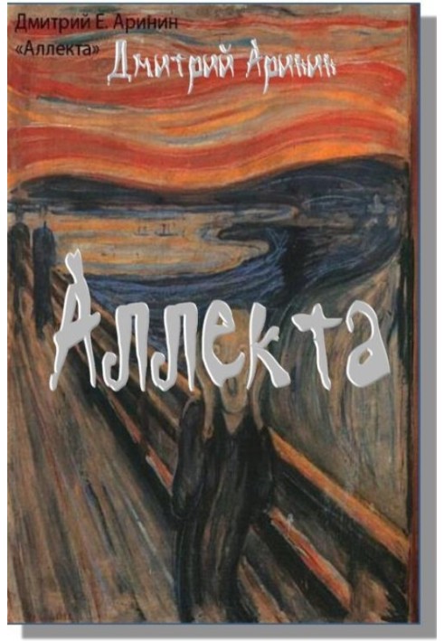Книга Аллекта