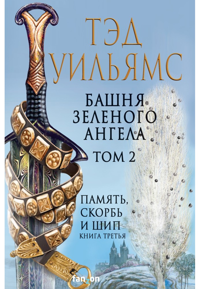 Book Green Angel Tower. Volume 2