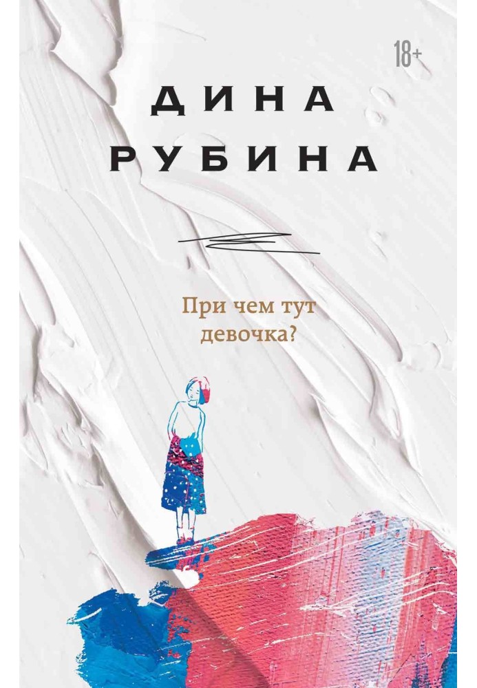 Книга При чем тут девочка?