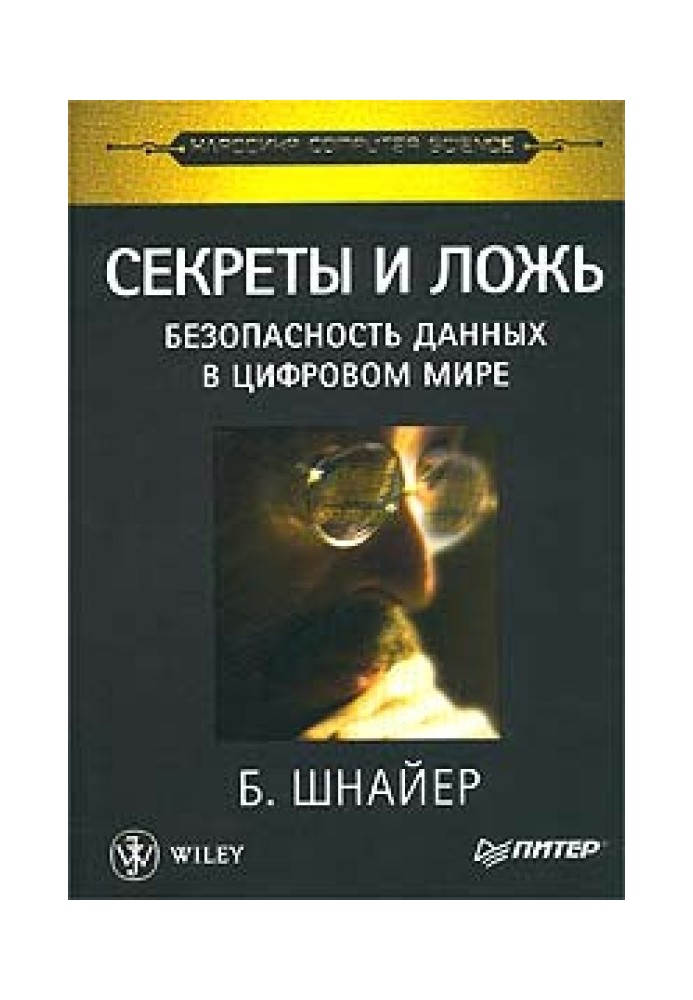 Книга Секрети та брехня. Безпека даних у цифровому світі