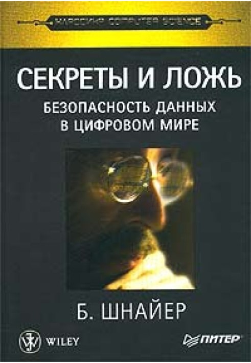 Книга Секрети та брехня. Безпека даних у цифровому світі