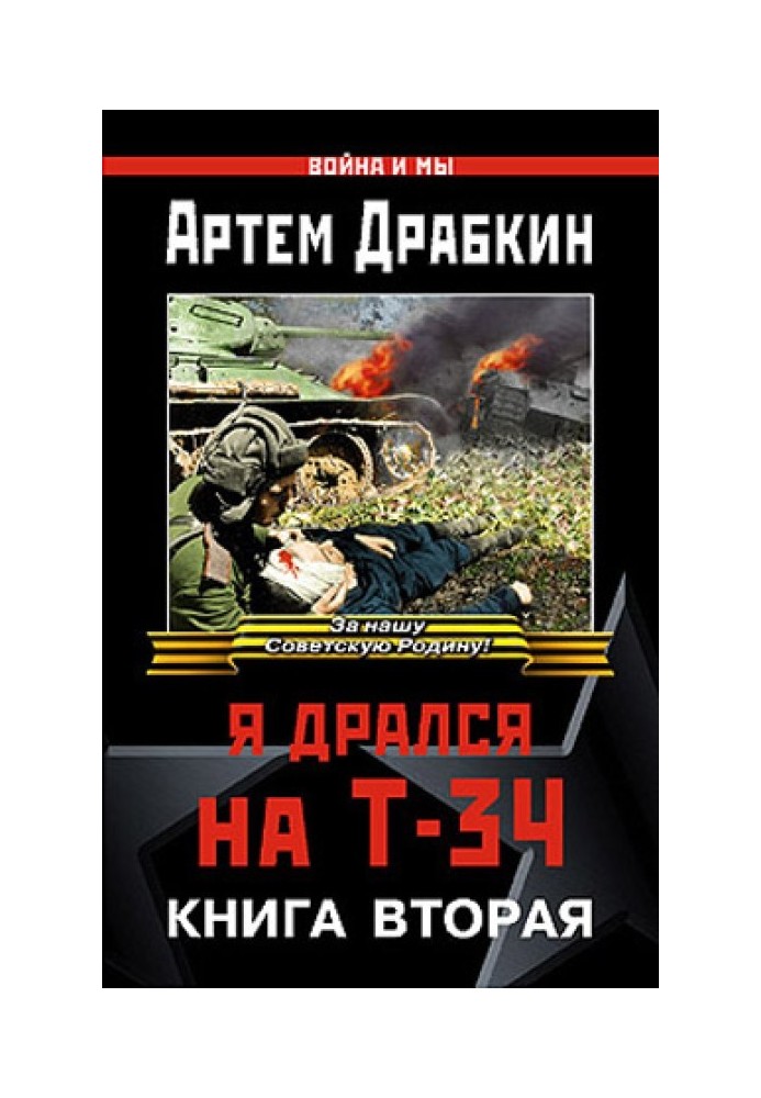 Книга Я бився на Т-34. Книга друга