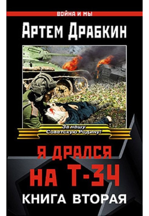 Книга Я бився на Т-34. Книга друга