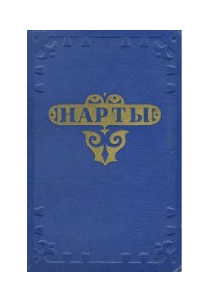 Книга Нарты. Адыгский эпос