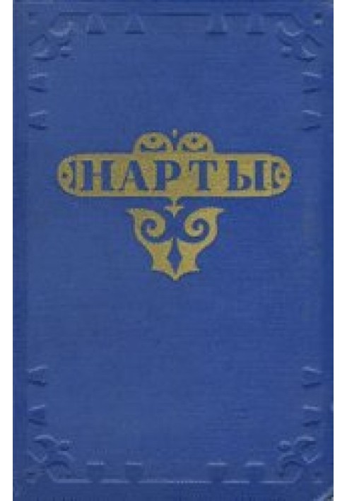 Книга Нарты. Адыгский эпос