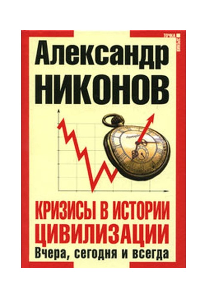 Book Crises in the history of civilization