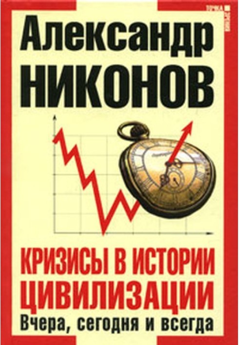Book Crises in the history of civilization