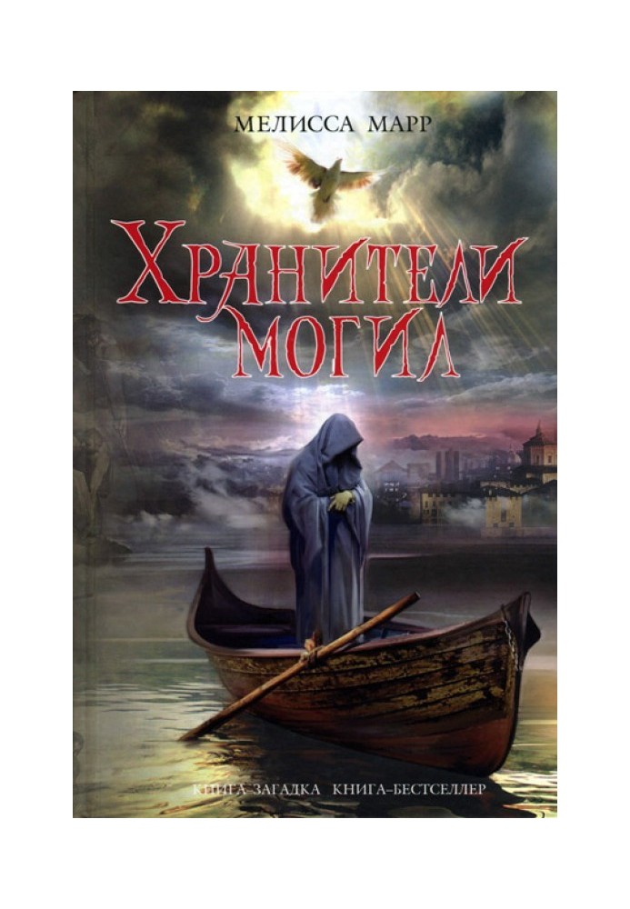 Книга Хранители могил