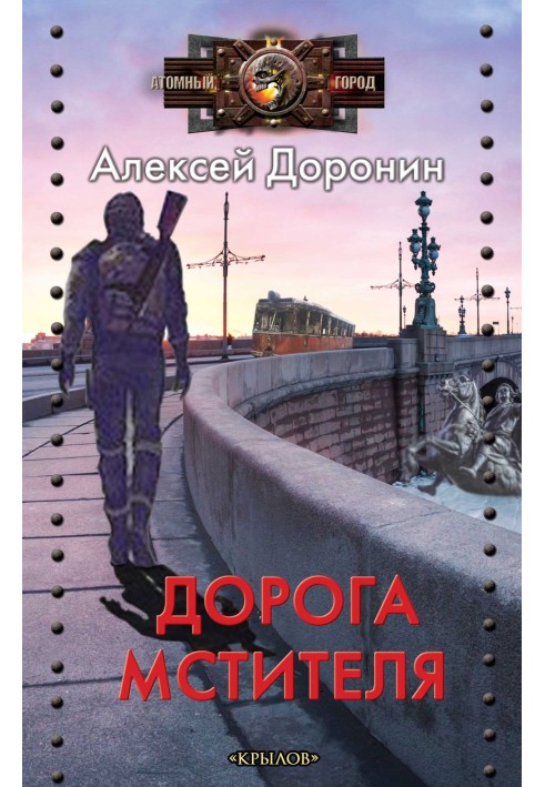 Книга Дорога мстителя