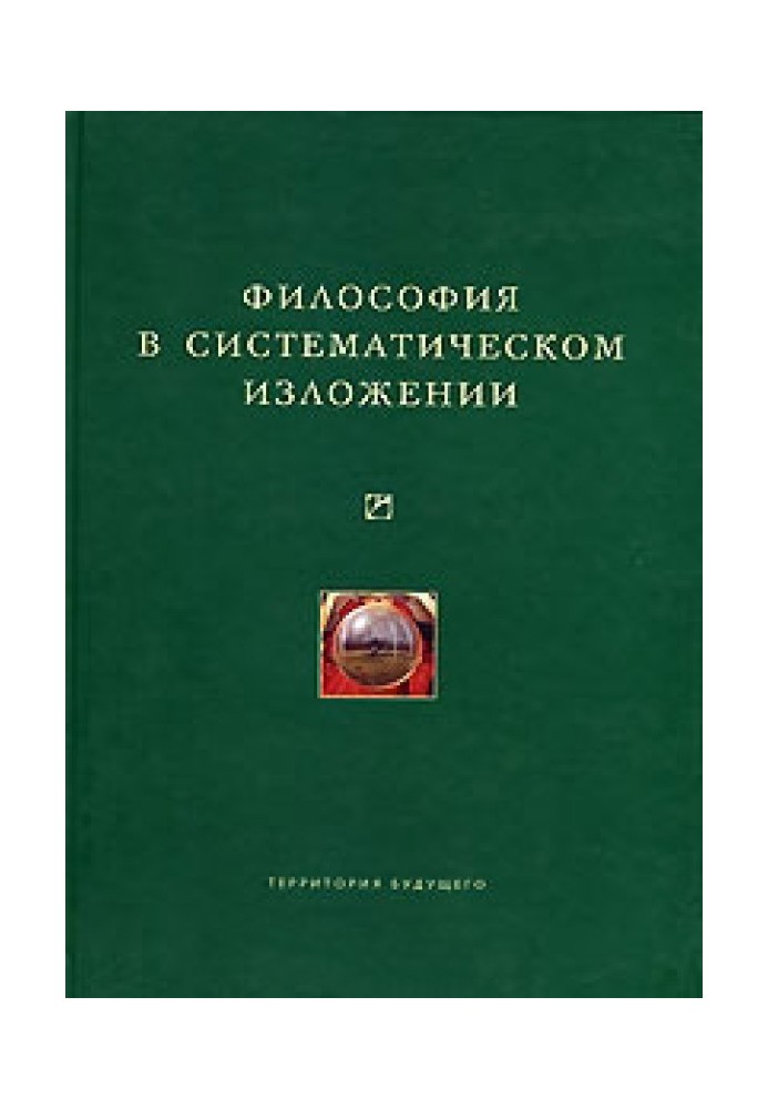 Книга Философия в систематическом изложении (сборник)