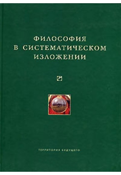 Книга Философия в систематическом изложении (сборник)