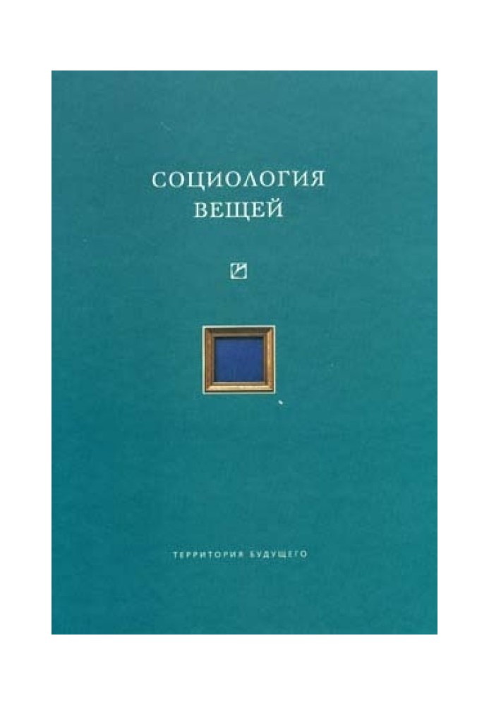 Книга Социология вещей (сборник статей)