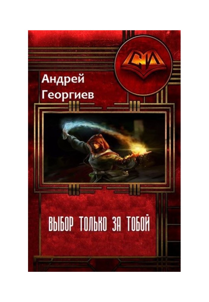 Книга Вибір лише за тобою (СІ)