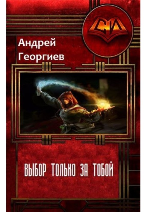 Книга Вибір лише за тобою (СІ)