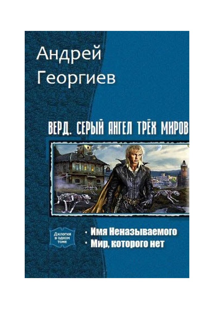 Книга Верд. Сірий ангел трьох світів. Дилогія (СІ)