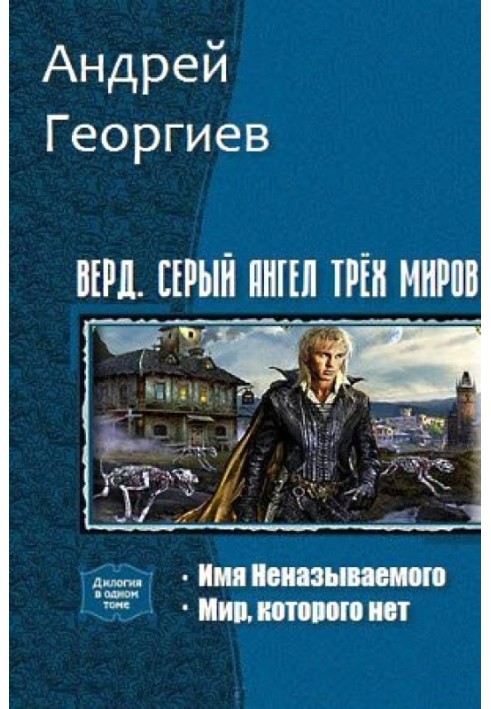 Книга Верд. Сірий ангел трьох світів. Дилогія (СІ)