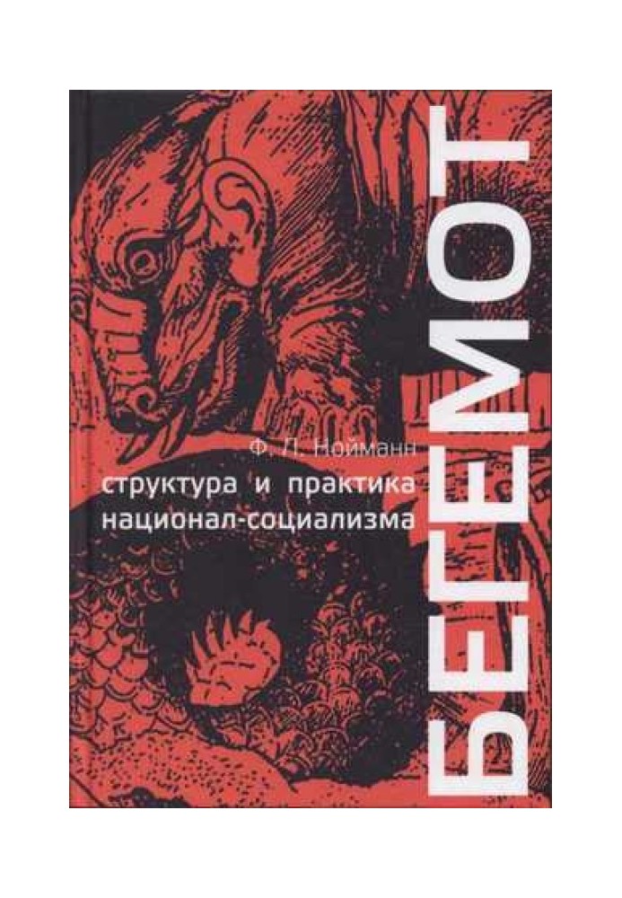 Книга Бегемот. Структура и практика национал-социализма 1933 - 1944 гг.